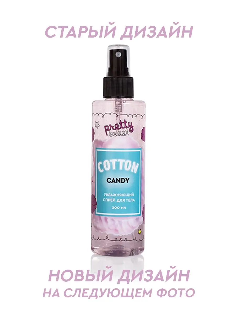 Спрей для тела Cotton Candy с ароматом сахарной ваты Pretty Sweet 5967640  купить в интернет-магазине Wildberries