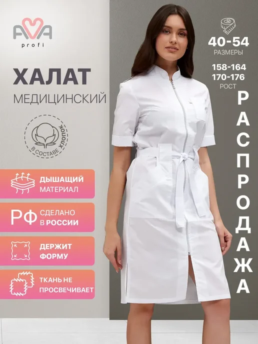 AVA Халат медицинский белый на молнии с поясом короткий рукав, белый