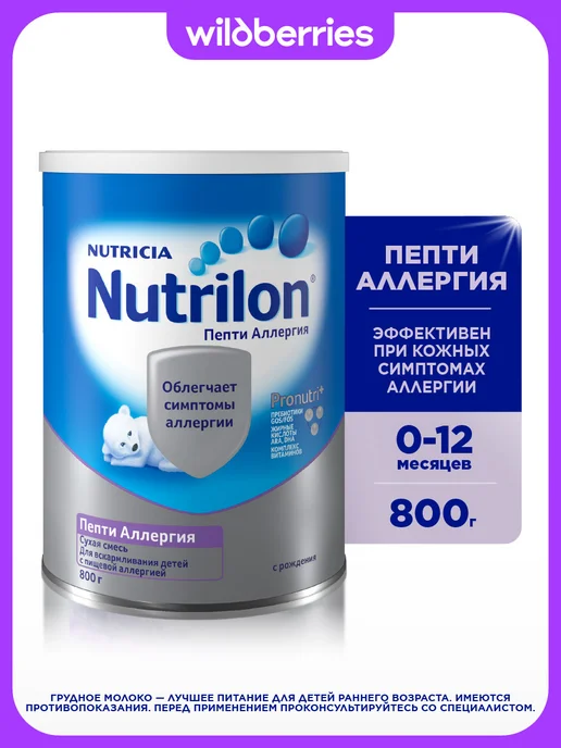Nutrilon Сухая молочная смесь Пепти Аллергия с 0 мес, 400 гр, 800 г