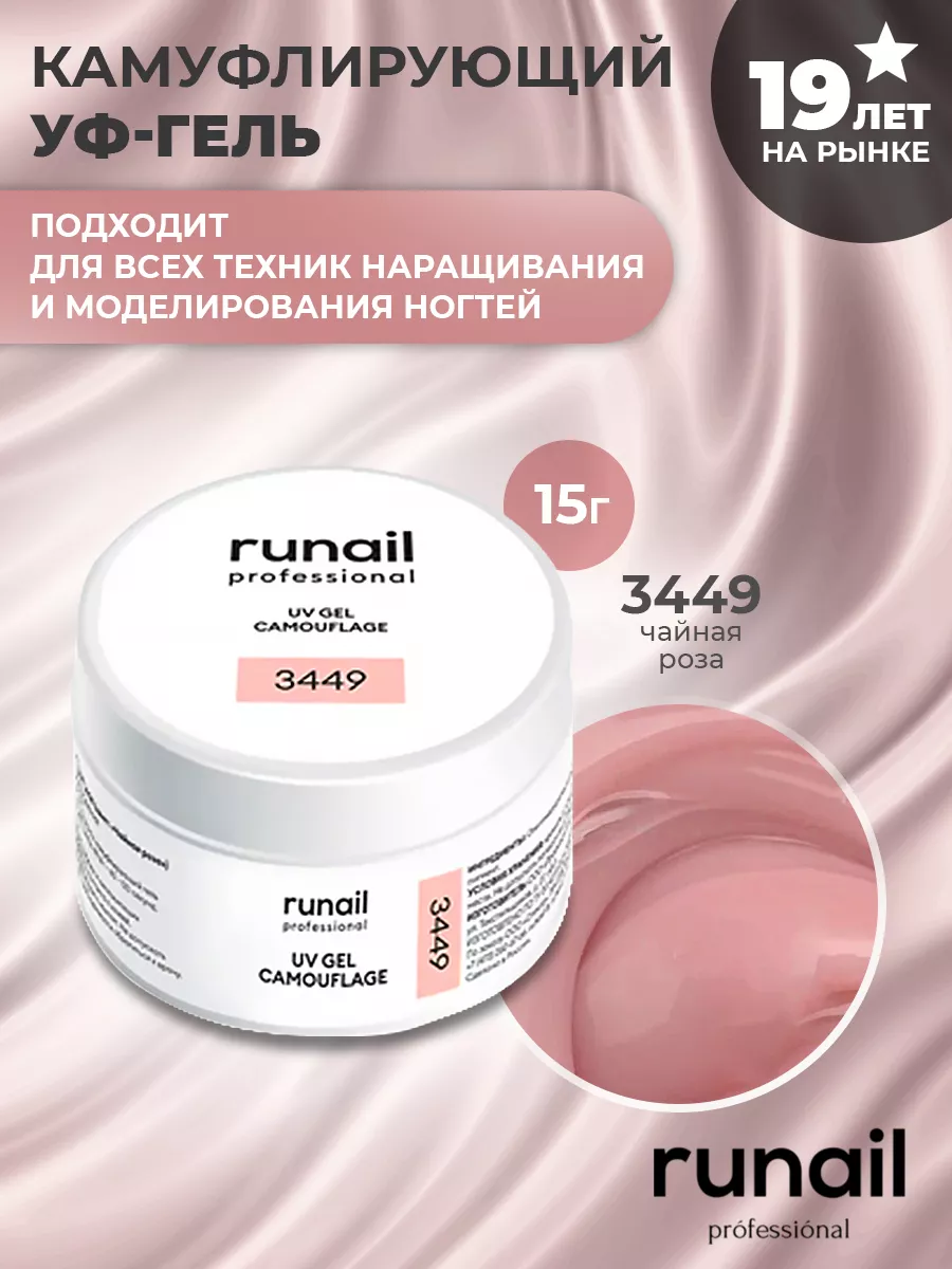 Гель для наращивания ногтей камуфлирующий RuNail Professional 5974297  купить за 402 ₽ в интернет-магазине Wildberries