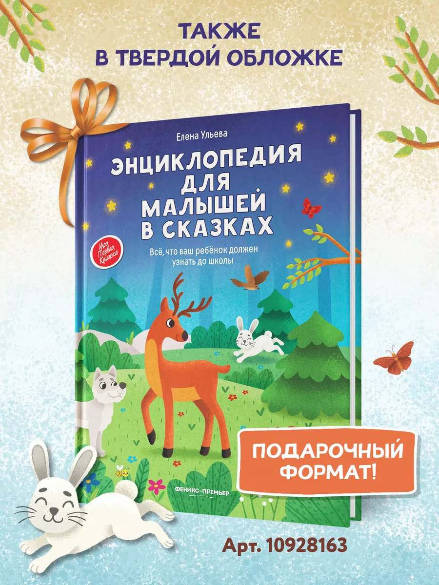 Энциклопедия для малышей в сказках (мягкая обложка) Феникс-Премьер 5979422  купить за 470 ₽ в интернет-магазине Wildberries