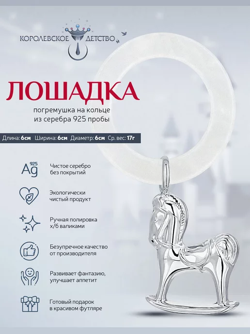 АргентА Серебряная погремушка "Лошадка" для новорожденного, серебристый