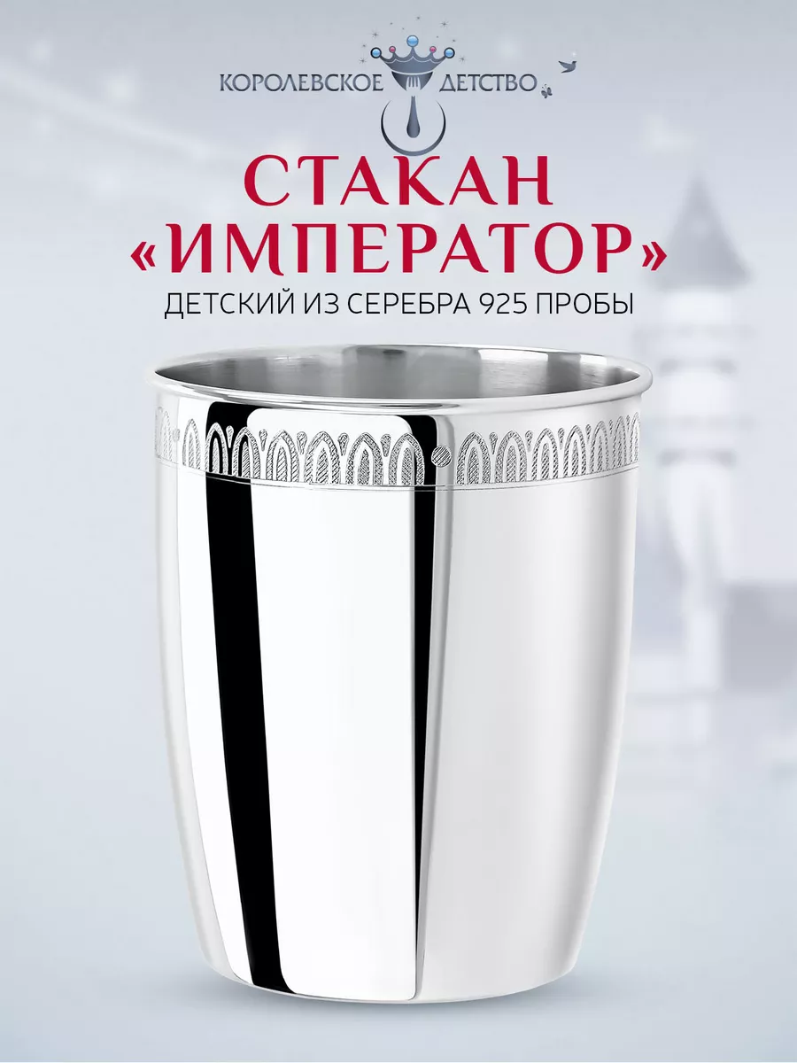 Стакан для воды с рисунком "Император" серебряный
