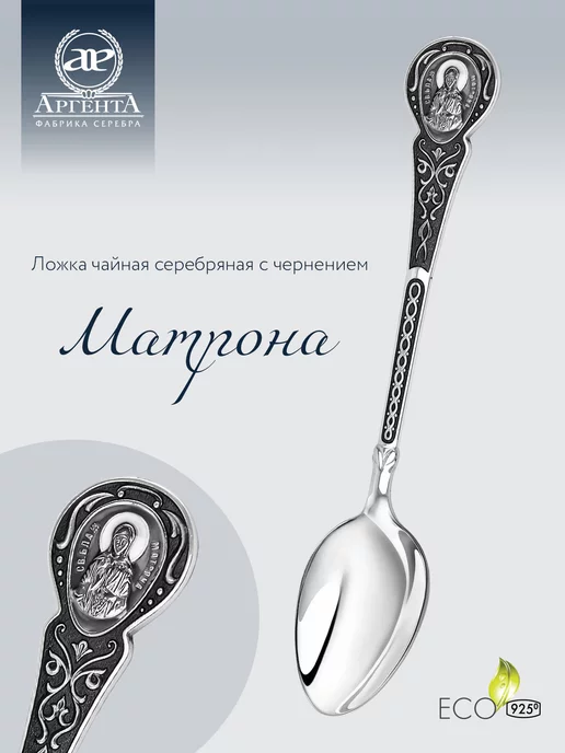 АргентА Серебряная ложка на крестины "Матрона", серебристый