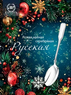 Ложка серебряная чайная "Русская" АргентА 5980905 купить за 6 910 ₽ в интернет-магазине Wildberries