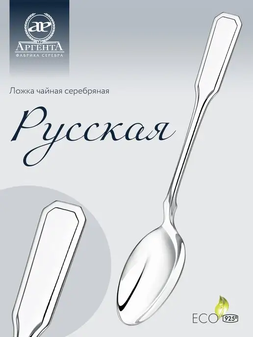 АргентА Серебряная ложка чайная "Русская", серебристый