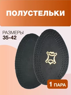 Полустельки для обуви из натуральная бычья кожа SALRUS 5982663 купить за 179 ₽ в интернет-магазине Wildberries