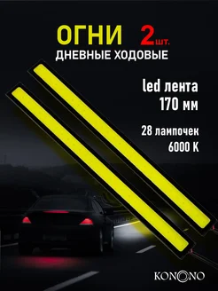 Дневные ходовые огни на авто, led лента, 170 мм New Galaxy 5992035 купить за 185 ₽ в интернет-магазине Wildberries