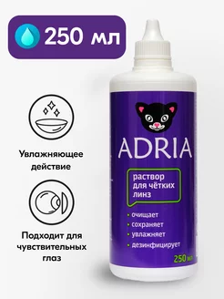 Раствор для контактных линз 250 мл Adria 5992386 купить за 410 ₽ в интернет-магазине Wildberries