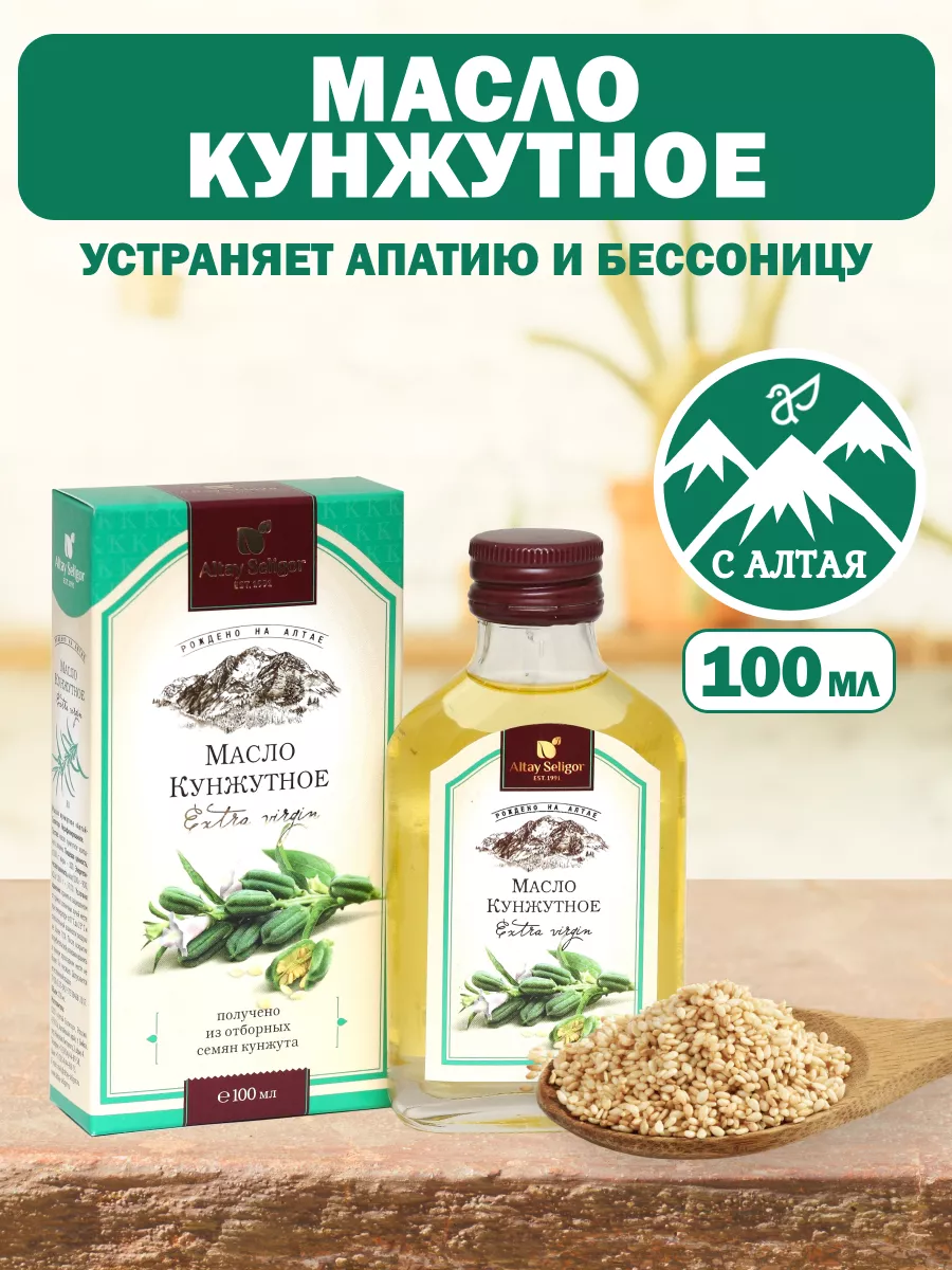 Масло кунжутное пищевое 100 мл Altay Seligor 5994400 купить за 329 ₽ в  интернет-магазине Wildberries