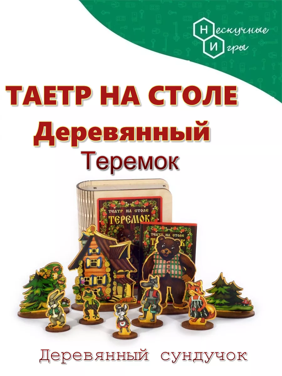 Деревянный развивающий Театр на столе деревянный Теремок Нескучные игры  5995279 купить за 510 ₽ в интернет-магазине Wildberries