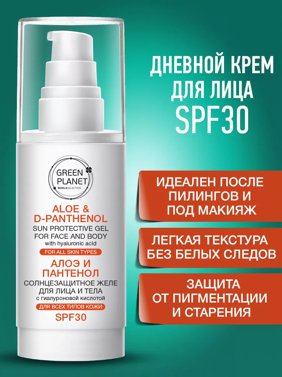 Солнцезащитный крем для лица и тела SPF30 GREEN PLANET 5998300 купить за  488 ₽ в интернет-магазине Wildberries