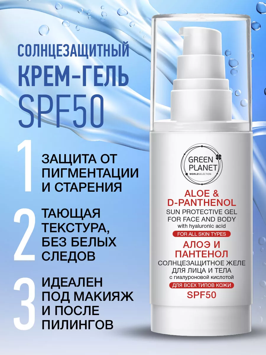 Солнцезащитный крем для лица и тела SPF 50 увлажняющий GREEN PLANET 5998301  купить за 634 ₽ в интернет-магазине Wildberries