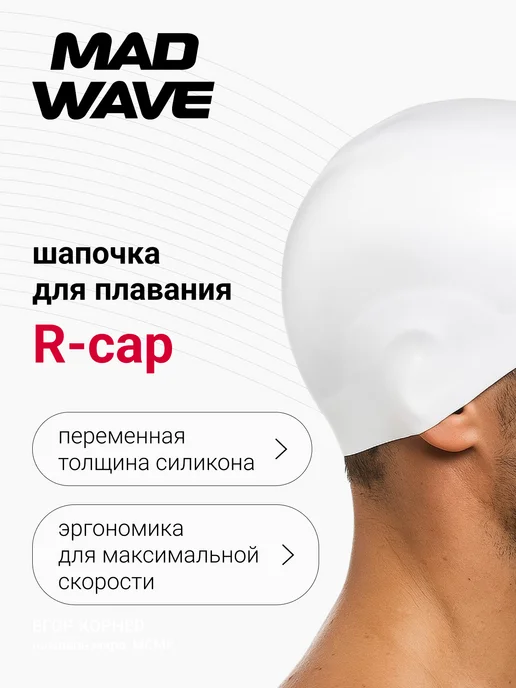 Mad Wave Шапочка силиконовая стартовая R-cap, белый, фото 2