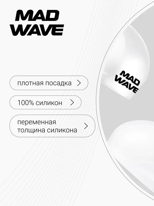 Mad Wave Шапочка силиконовая стартовая R-cap, белый, фото 4