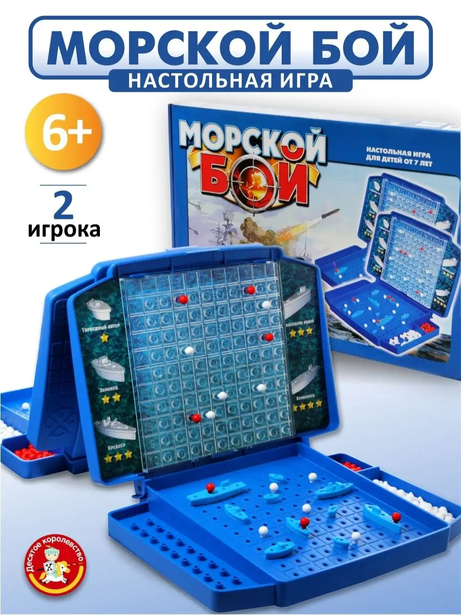 Купить Морской бой (настольную игру) - выбор игр Морской бой для детей в Доме Русской Игрушки!