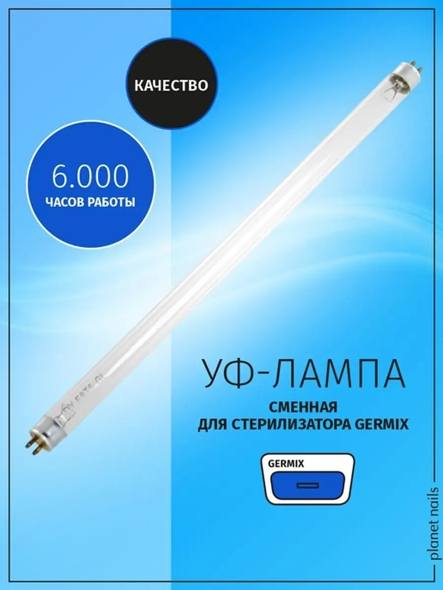 УФ-лампа для стерилизатора Germix Planet Nails 6006798 купить за 446 ₽ в  интернет-магазине Wildberries