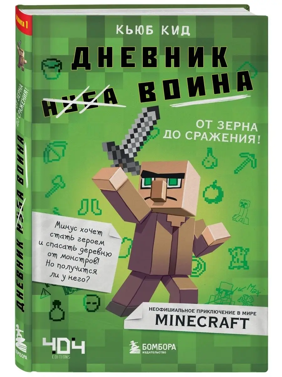 Дневник воина в Майнкрафте. От зерна до сражения! Книга 1 Эксмо 6007822  купить за 570 ₽ в интернет-магазине Wildberries