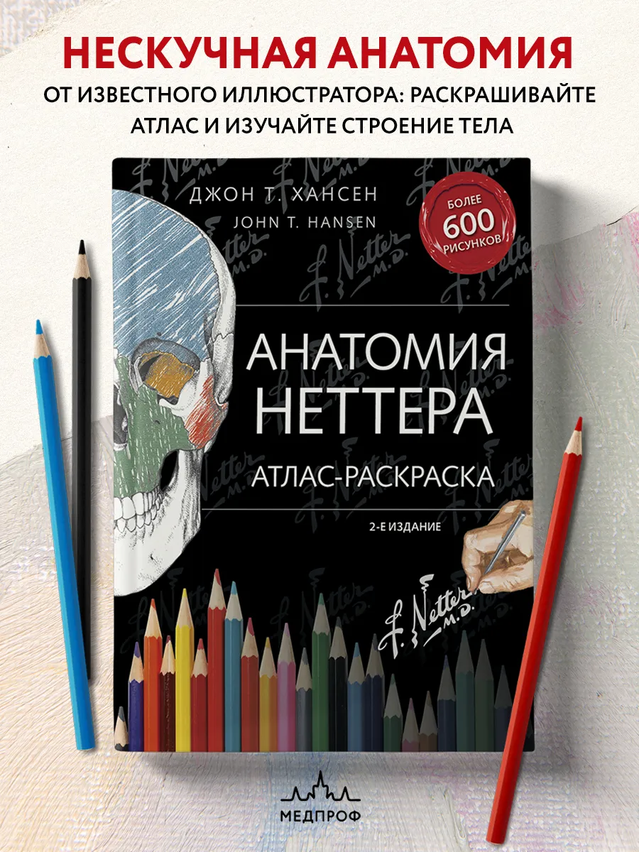 МЕДПРОФ / Анатомия Неттера: атлас-раскраска Эксмо 6007825 купить за 1 702 ₽  в интернет-магазине Wildberries