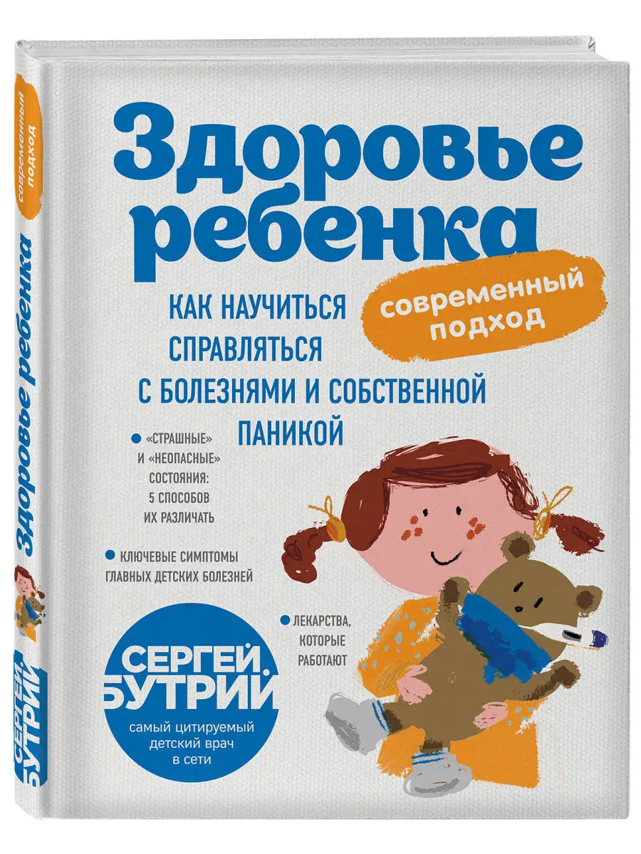 Здоровье ребенка: современный подход Эксмо 6007830 купить за 631 ₽ в  интернет-магазине Wildberries