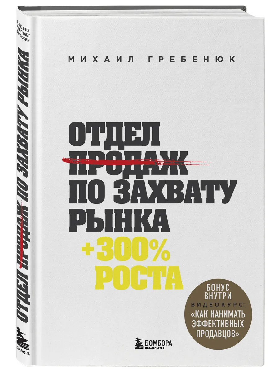 Отдел продаж по захвату рынка. +300% роста Эксмо 6007840 купить за 752 ₽ в  интернет-магазине Wildberries