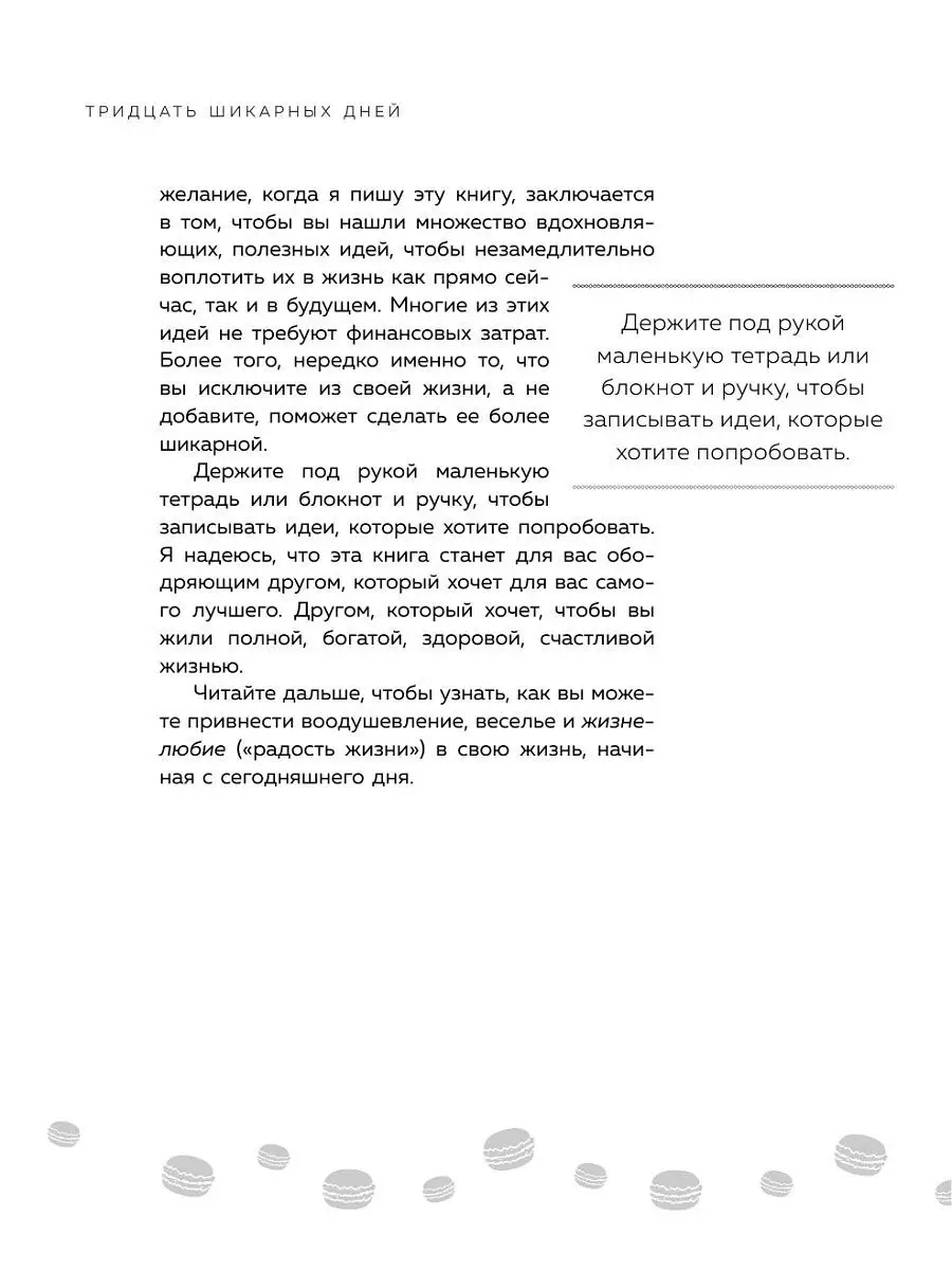 30 шикарных дней. План по созданию жизни твоей мечты Эксмо 6007853 купить в  интернет-магазине Wildberries