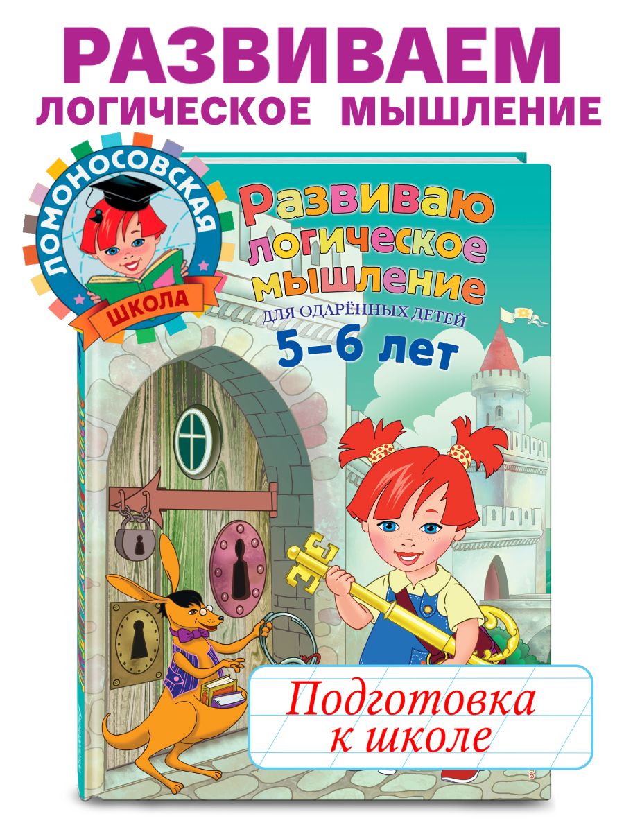 Развиваю логическое мышление: для детей 5-6 лет Эксмо 6007882 купить за 546  ₽ в интернет-магазине Wildberries