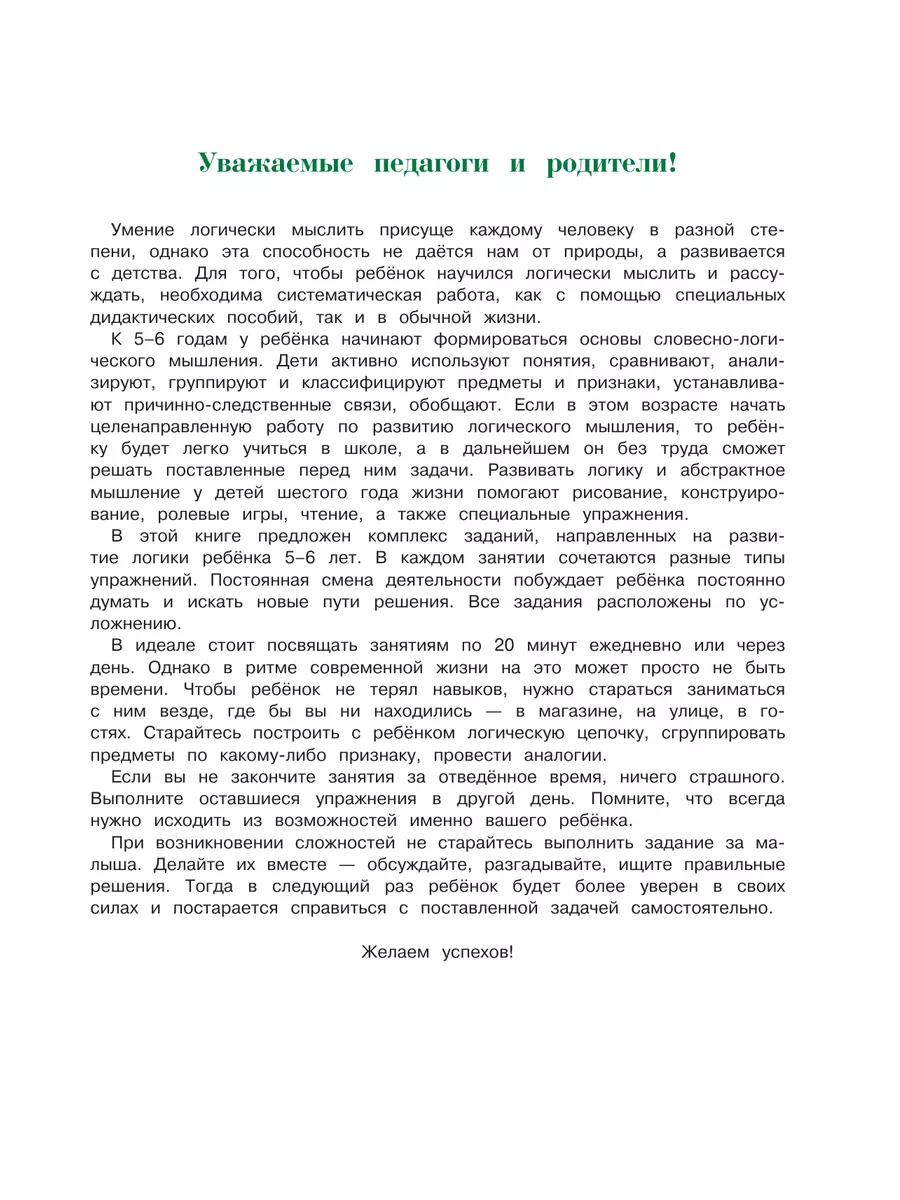 Развиваю логическое мышление: для детей 5-6 лет Эксмо 6007882 купить за 546  ₽ в интернет-магазине Wildberries