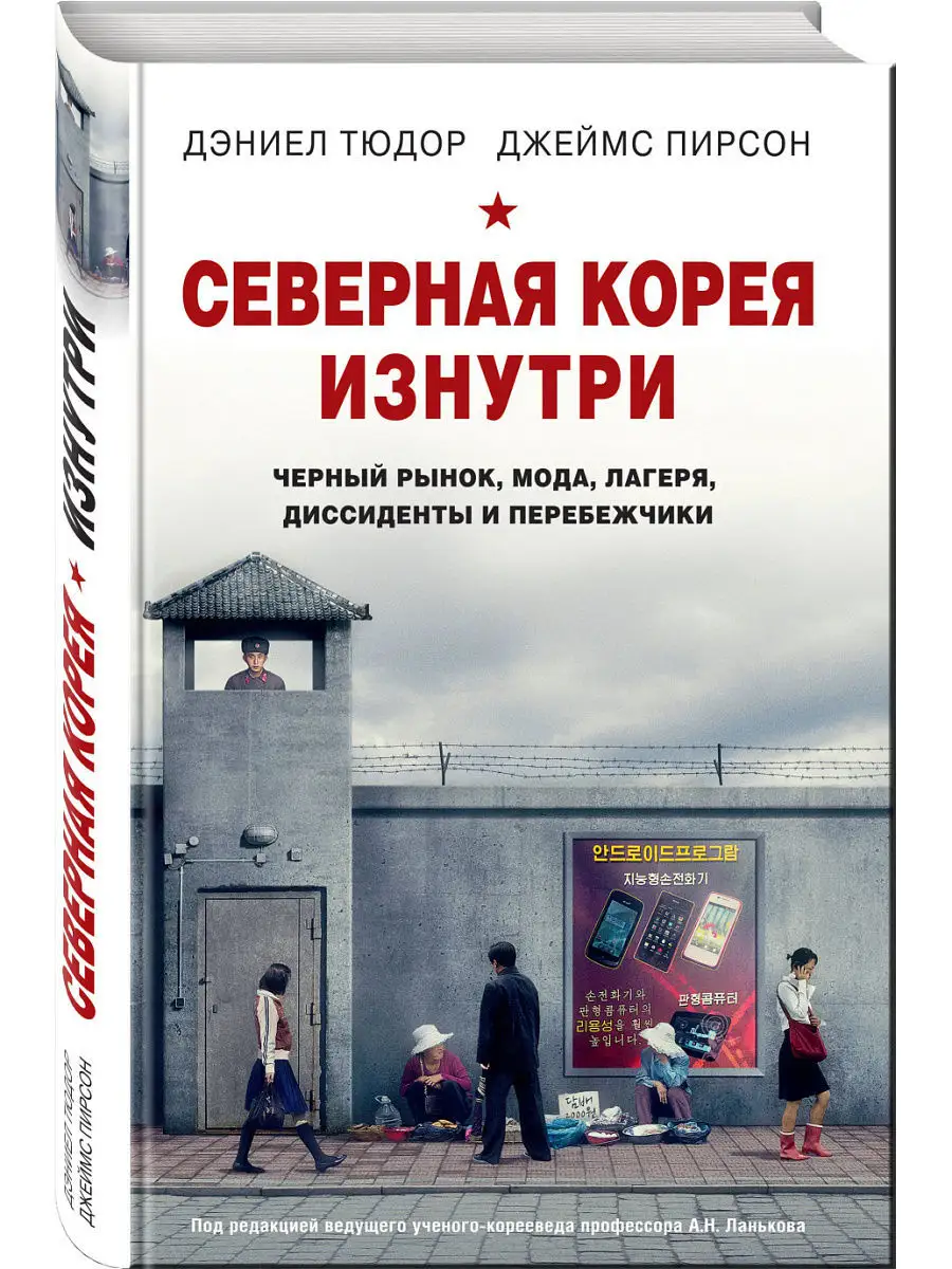 Северная Корея изнутри: черный рынок, Эксмо 6007948 купить в  интернет-магазине Wildberries