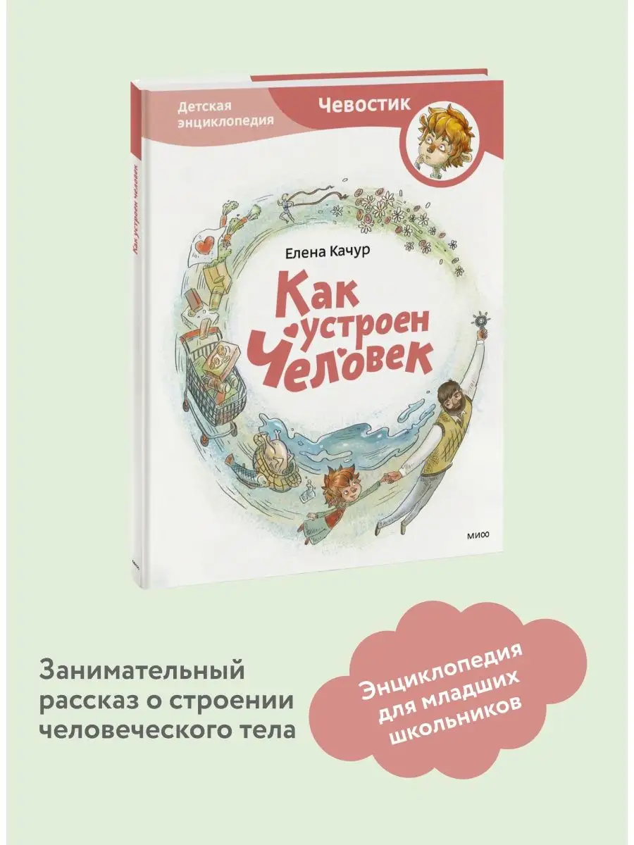 Как устроен человек. Детская энциклопедия. Серия 