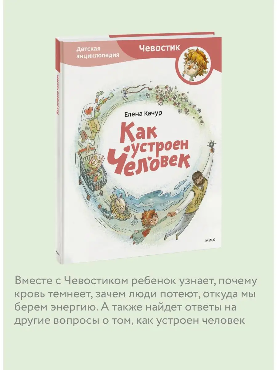 Как устроен человек. Детская энциклопедия. Серия 