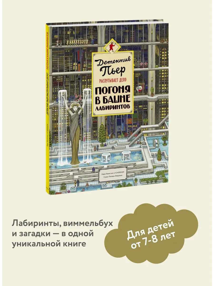 Детектив Пьер распутывает дело. Издательство Манн, Иванов и Фербер 6007967  купить за 1 300 ₽ в интернет-магазине Wildberries