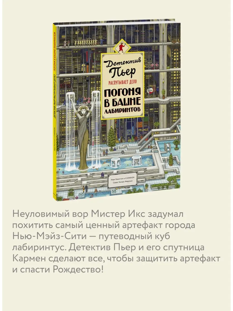 Детектив Пьер распутывает дело. Издательство Манн, Иванов и Фербер 6007967  купить за 1 300 ₽ в интернет-магазине Wildberries