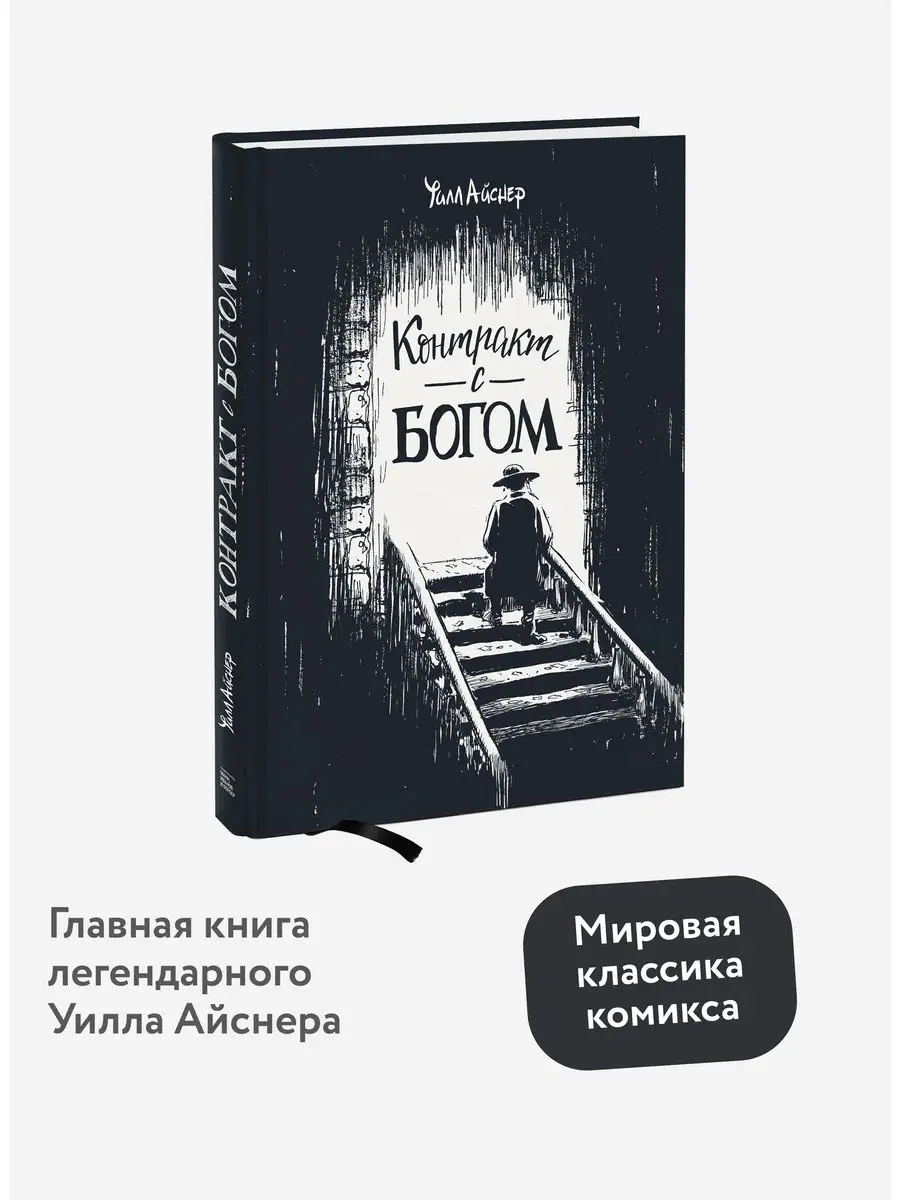 Контракт с Богом и другие истории арендного дома Издательство Манн, Иванов  и Фербер 6007968 купить в интернет-магазине Wildberries