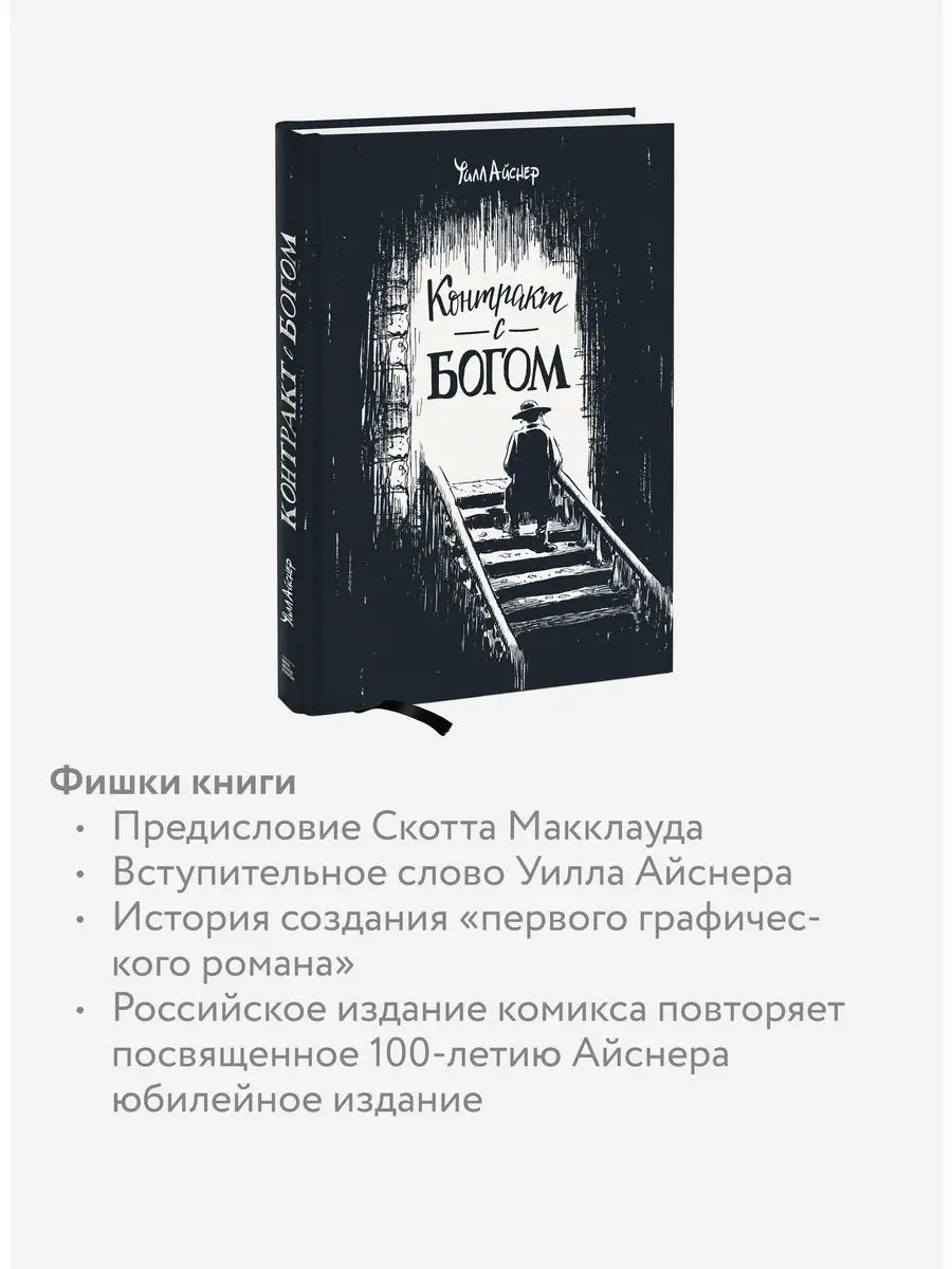 Контракт с Богом и другие истории арендного дома Издательство Манн, Иванов  и Фербер 6007968 купить в интернет-магазине Wildberries