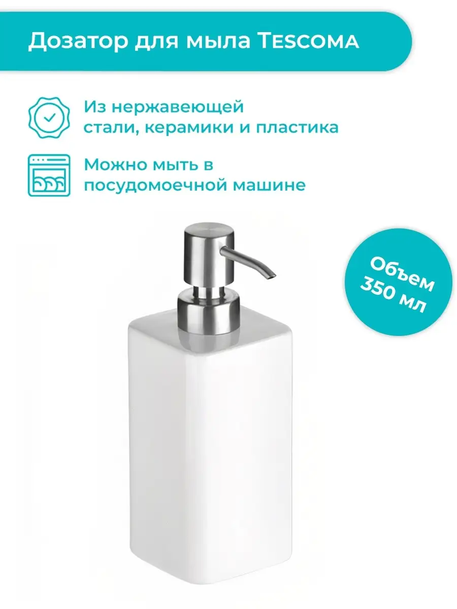 Дозатор для жидкого мыла, 350 мл, ONLINE Tescoma 6008187 купить в  интернет-магазине Wildberries