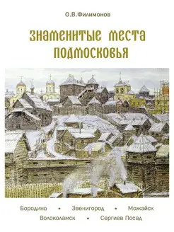 Знаменитые места Подмосковья Белый город 6015755 купить за 402 ₽ в интернет-магазине Wildberries