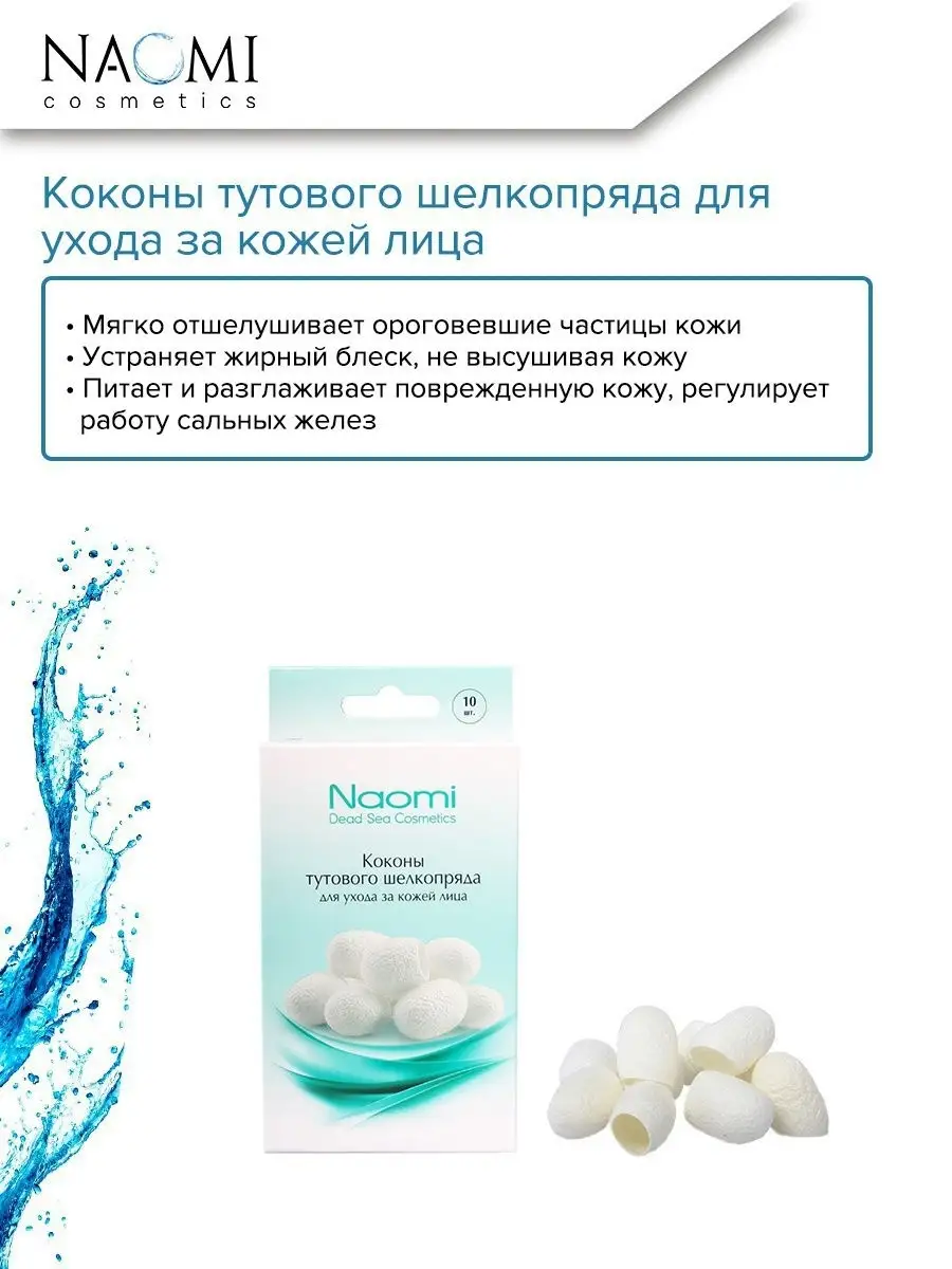 Коконы тутового шелкопряда для кожи лица Naomi Dead Sea Cosmetics 6021586  купить в интернет-магазине Wildberries