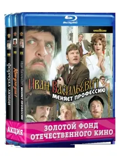 Иван Васильевич меняет профессию / Кин-дза-дза! / Формула любви (3 Blu-Ray) Матрица Д 6022645 купить за 714 ₽ в интернет-магазине Wildberries