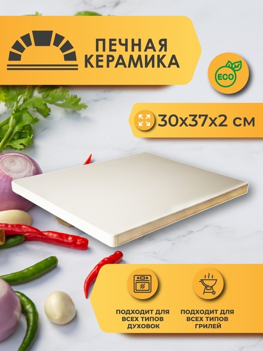 Пекарский камень, 37 * 30 * 2 см Пекарский камень 6027768 купить за 2 126 ₽  в интернет-магазине Wildberries