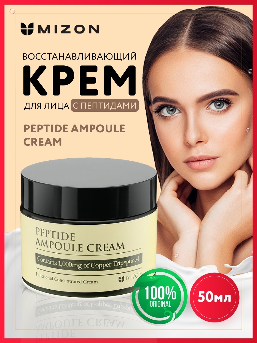 Антивозрастной крем для лица с пептидами/Косметика Корея PEPTIDE AMPOULE  CREAM, 50ml Mizon 6028773 купить в интернет-магазине Wildberries