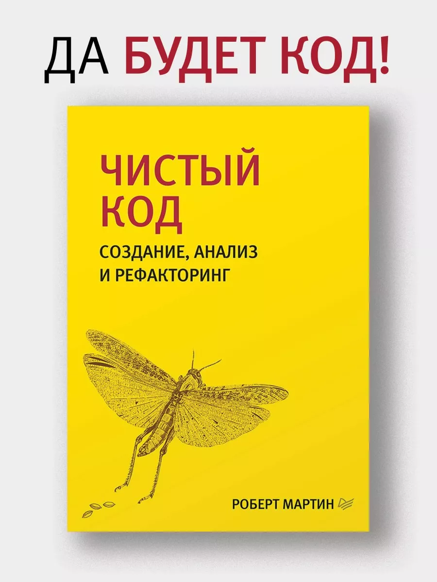 Чистый код: создание, анализ и рефакторинг ПИТЕР 6034394 купить за 675 ₽ в  интернет-магазине Wildberries