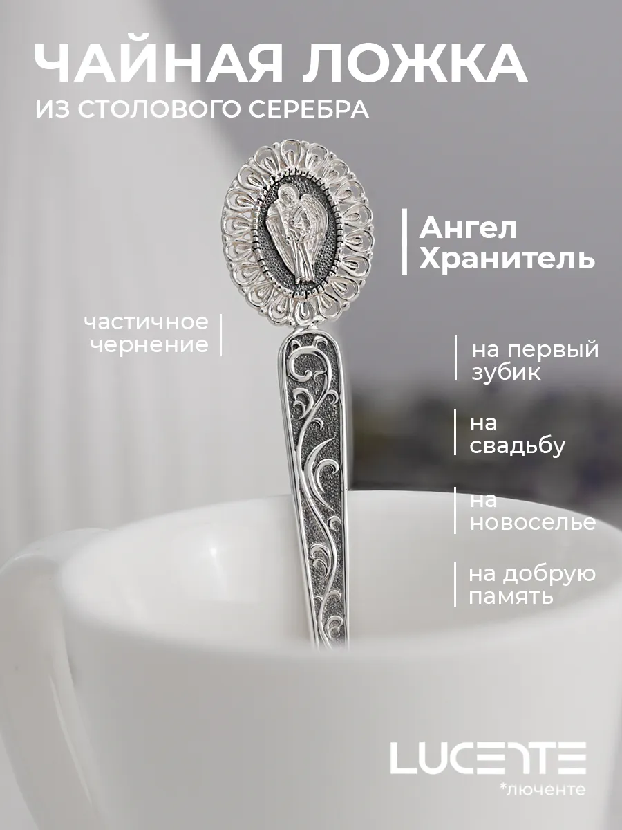 Ложка Ангел Хранитель, серебро 925