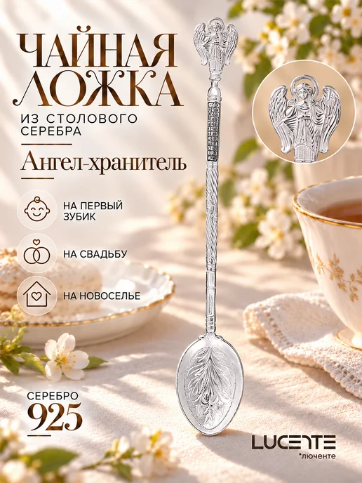 Lucente Ложка серебряная "Ангел Хранитель", серебристый