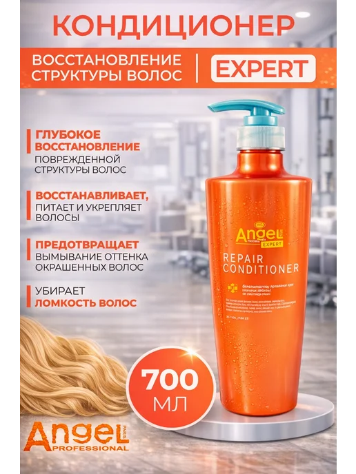 Angel Professional Кондиционер восстановление структуры волос Эксперт 700мл, 700 мл