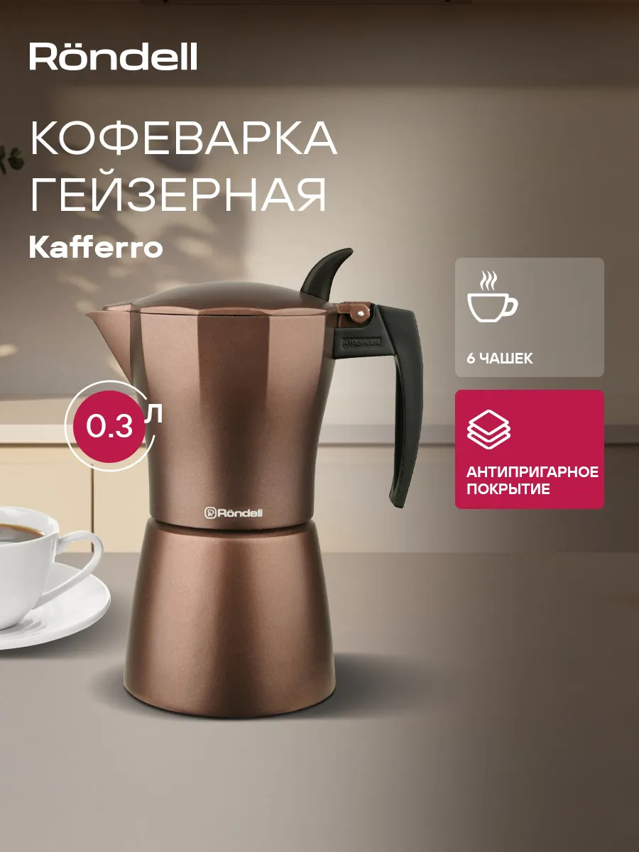Кофеварка гейзерная для газовой плиты 300 мл