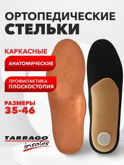 ортопедические стельки для обуви повседневные Tarrago 6046188 купить за 370 ₽ в интернет-магазине Wildberries