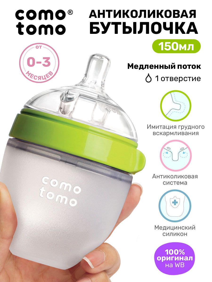 Силиконовая бутылочка для детей с соской для кормления 0+ Comotomo 6047639  купить в интернет-магазине Wildberries