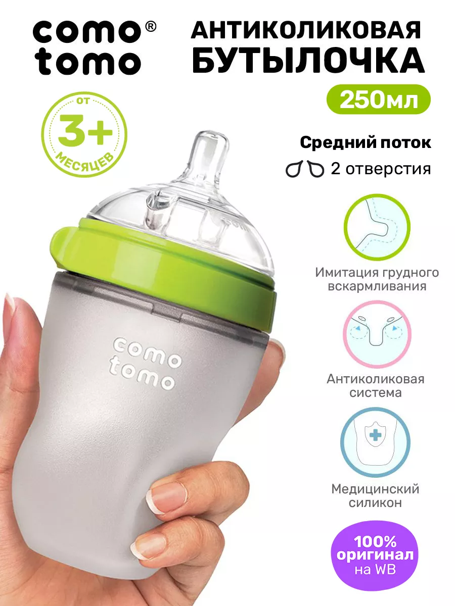 Силиконовая бутылочка для кормления детей антиколиковая 3+ Comotomo 6047643  купить в интернет-магазине Wildberries