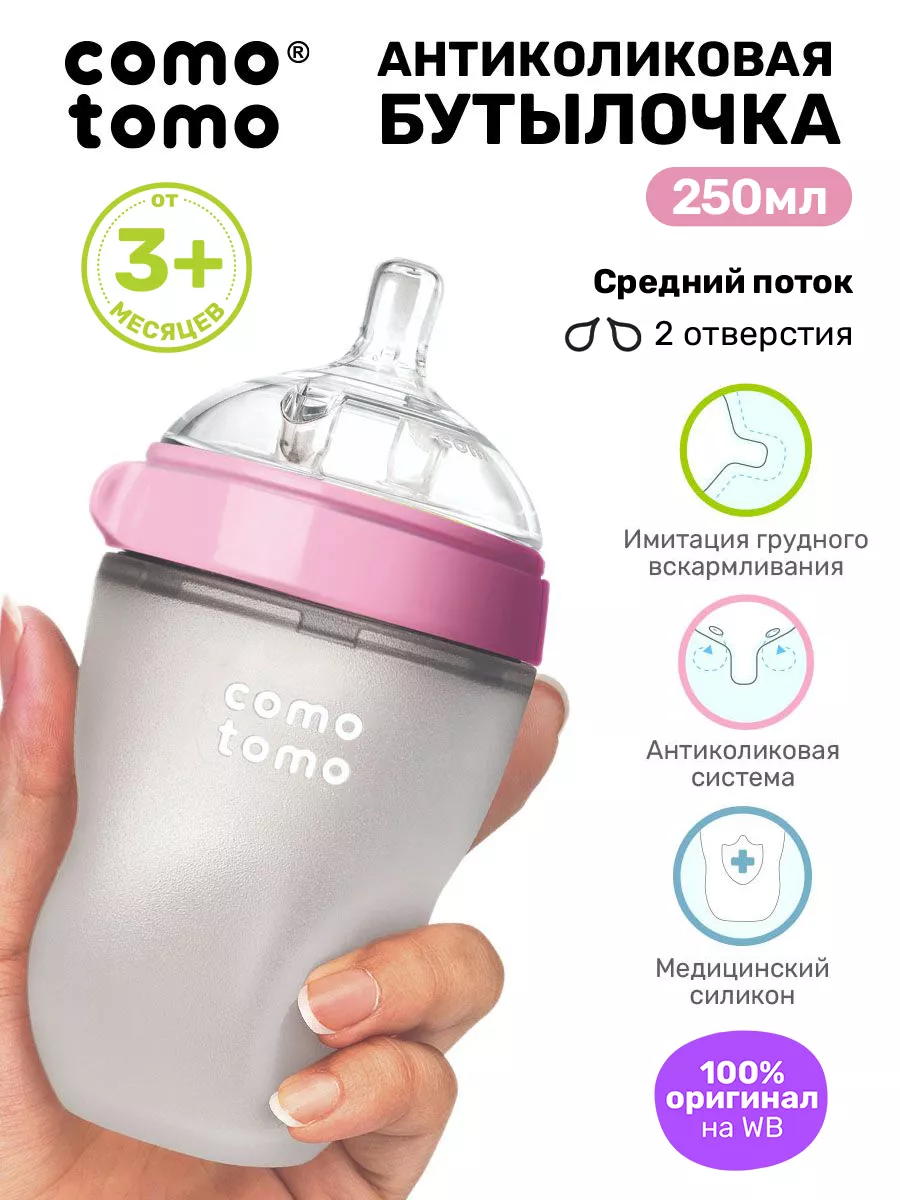 Силиконовая бутылочка для кормления детей антиколиковая 3+ Comotomo 6047644  купить за 1 685 ₽ в интернет-магазине Wildberries